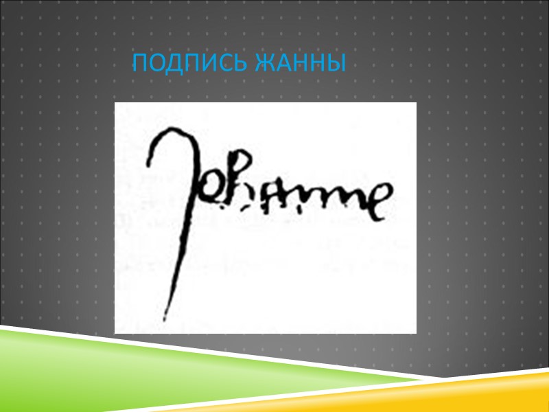 Подпись Жанны